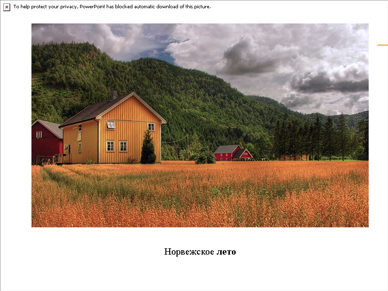 Норвежское лето